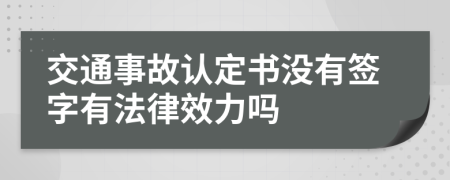 交通事故認(rèn)定書沒有簽字有法律效力嗎