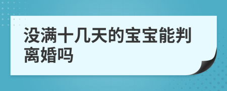 沒滿十幾天的寶寶能判離婚嗎