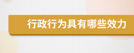 行政行為具有哪些效力