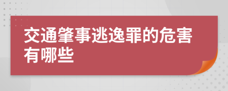 交通肇事逃逸罪的危害有哪些
