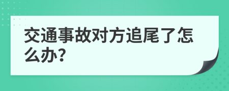交通事故對(duì)方追尾了怎么辦？