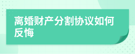 離婚財(cái)產(chǎn)分割協(xié)議如何反悔