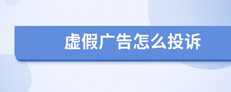 虛假?gòu)V告怎么投訴