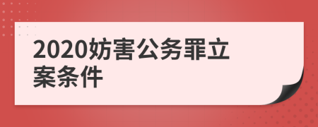 2020妨害公務(wù)罪立案條件