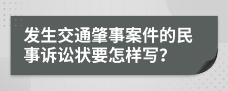 發(fā)生交通肇事案件的民事訴訟狀要怎樣寫？