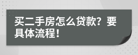 買二手房怎么貸款？要具體流程！