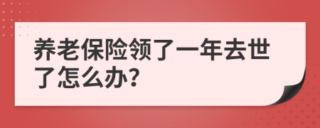 養(yǎng)老保險(xiǎn)領(lǐng)了一年去世了怎么辦？