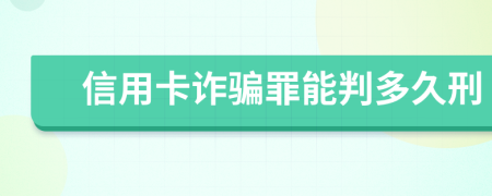 信用卡詐騙罪能判多久刑