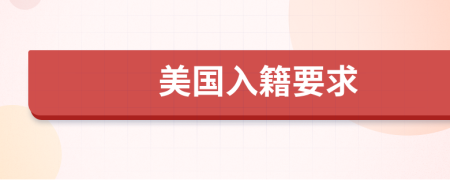 美國入籍要求
