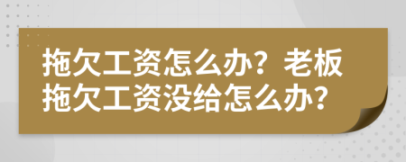 拖欠工資怎么辦？老板拖欠工資沒給怎么辦？