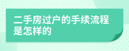 二手房過戶的手續(xù)流程是怎樣的