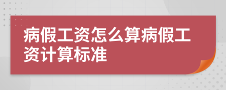 病假工資怎么算病假工資計(jì)算標(biāo)準(zhǔn)