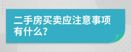 二手房買賣應(yīng)注意事項有什么？