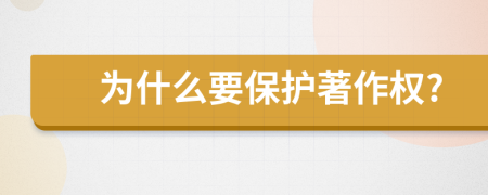 為什么要保護(hù)著作權(quán)?