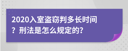 2020入室盜竊判多長時間？刑法是怎么規(guī)定的？