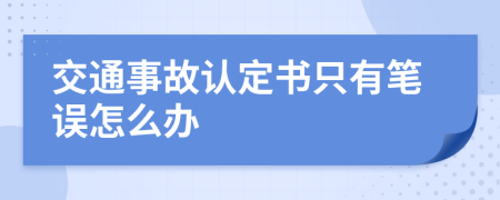 交通事故認(rèn)定書只有筆誤怎么辦