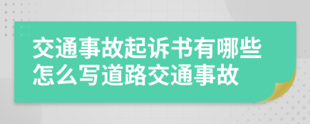 交通事故起訴書有哪些怎么寫道路交通事故