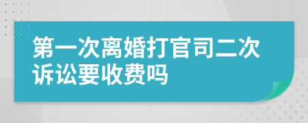 第一次離婚打官司二次訴訟要收費(fèi)嗎
