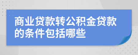 商業(yè)貸款轉(zhuǎn)公積金貸款的條件包括哪些