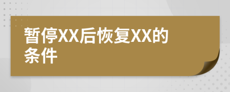 暫停XX后恢復(fù)XX的條件
