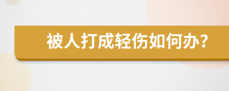 被人打成輕傷如何辦？