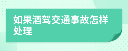 如果酒駕交通事故怎樣處理