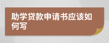 助學(xué)貸款申請(qǐng)書應(yīng)該如何寫