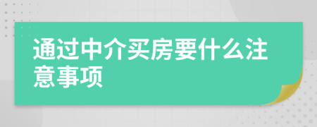 通過中介買房要什么注意事項(xiàng)