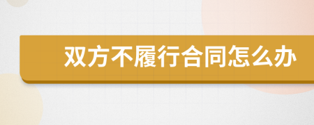 雙方不履行合同怎么辦