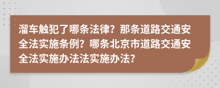 溜車觸犯了哪條法律？那條道路交通安全法實(shí)施條例？哪條北京市道路交通安全法實(shí)施辦法法實(shí)施辦法？