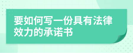 要如何寫(xiě)一份具有法律效力的承諾書(shū)