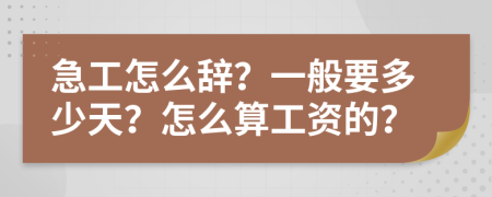 急工怎么辭？一般要多少天？怎么算工資的？