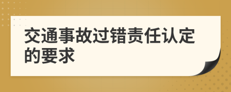 交通事故過錯責任認定的要求