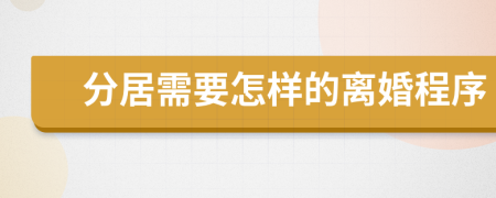 分居需要怎樣的離婚程序