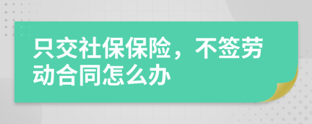 只交社保保險，不簽勞動合同怎么辦