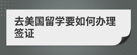 去美國留學要如何辦理簽證
