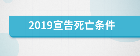 2019宣告死亡條件