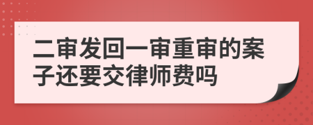 二審發(fā)回一審重審的案子還要交律師費(fèi)嗎