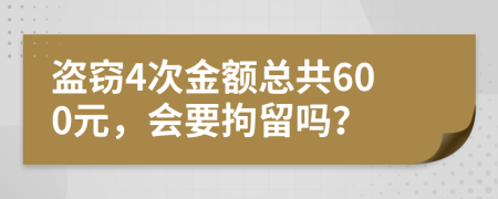 盜竊4次金額總共600元，會要拘留嗎？