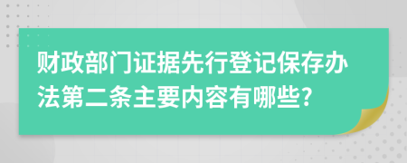 財政部門證據(jù)先行登記保存辦法第二條主要內(nèi)容有哪些?