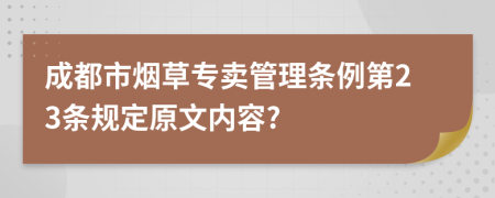 成都市煙草專賣管理條例第23條規(guī)定原文內(nèi)容?