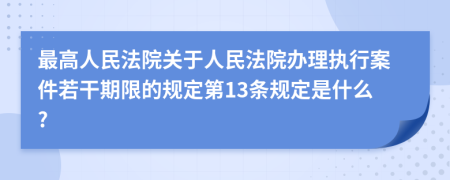 最高人民法院關(guān)于人民法院辦理執(zhí)行案件若干期限的規(guī)定第13條規(guī)定是什么?