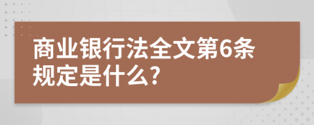 商業(yè)銀行法全文第6條規(guī)定是什么?