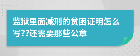 監(jiān)獄里面減刑的貧困證明怎么寫??還需要那些公章