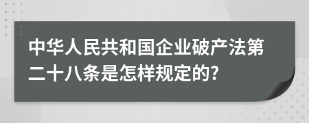 中華人民共和國企業(yè)破產(chǎn)法第二十八條是怎樣規(guī)定的?