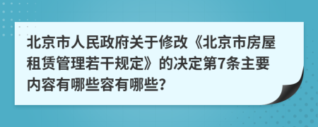北京市人民政府關(guān)于修改《北京市房屋租賃管理若干規(guī)定》的決定第7條主要內(nèi)容有哪些容有哪些？
