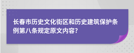 長(zhǎng)春市歷史文化街區(qū)和歷史建筑保護(hù)條例第八條規(guī)定原文內(nèi)容?