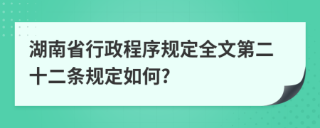 湖南省行政程序規(guī)定全文第二十二條規(guī)定如何?