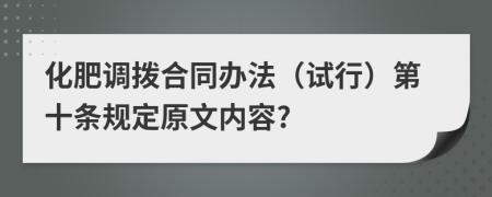 化肥調(diào)撥合同辦法（試行）第十條規(guī)定原文內(nèi)容?