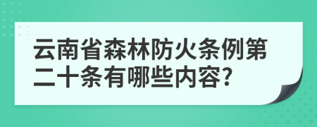 云南省森林防火條例第二十條有哪些內(nèi)容?